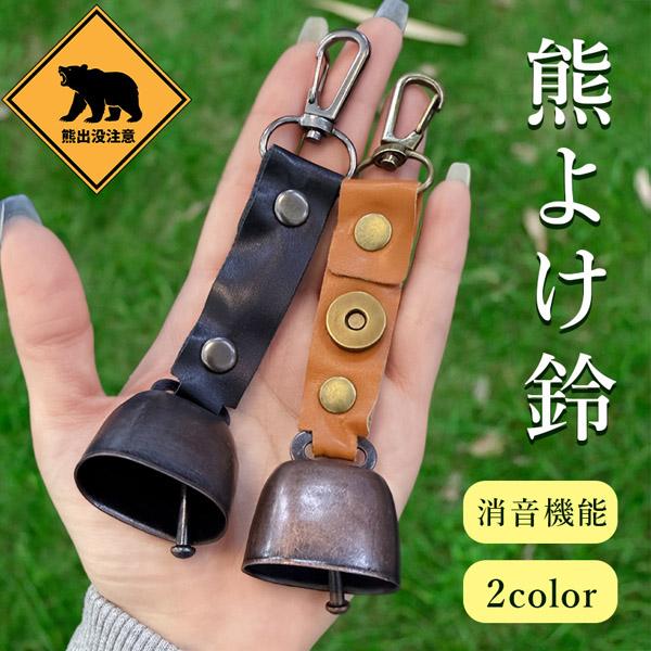 短納期 熊よけ鈴 くま クマ 鈴 ベル 熊鈴 熊避け 消音機能付き カラビナ付き ストラップ キーホルダー 登山 対策 グッズ キャンプ 遭難 鹿