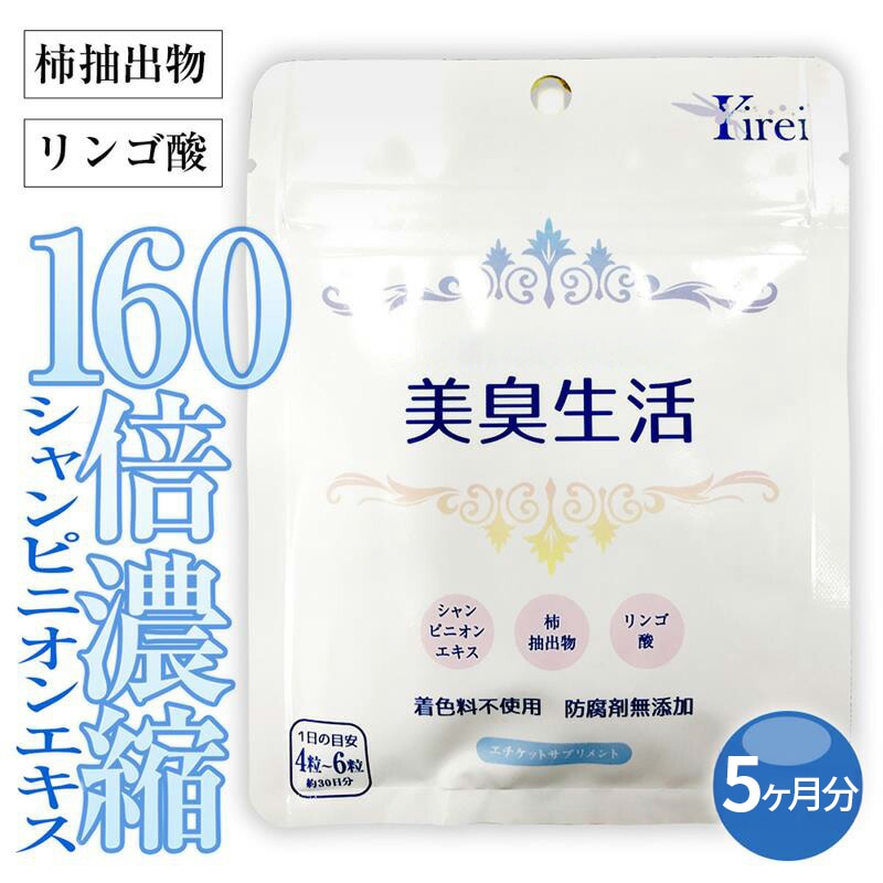 5個セット 美臭生活 サプリメント シャンピニオンエキス シャンピニポン サプリ 頭皮 臭い 柿渋 サプリ 匂い におい カテキン ポリフェノール ケア