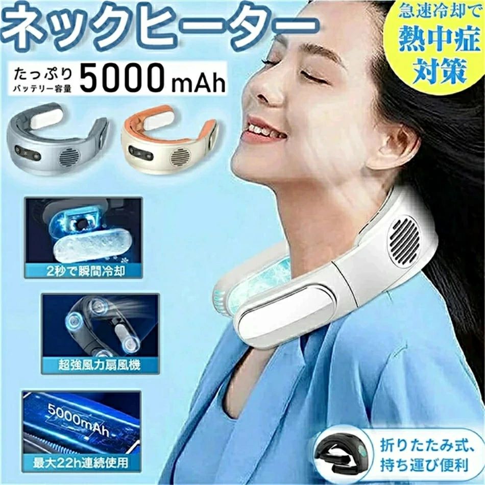 人気首掛け扇風機 ネッククーラー 冷却プレート 5000mAh 折りたたみ ネックファン 携帯扇風機 羽根なし 瞬間冷却 半導体冷却 長時間航続 360冷却 くびかけ扇風機 ひんやり 冷感 熱中