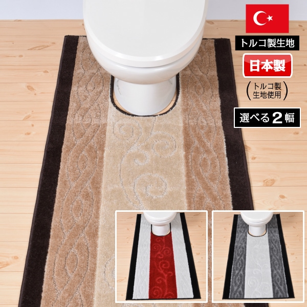 トイレマット 80cm 145cm ステラ 日本製 トルコ製生地使用 滑り止め