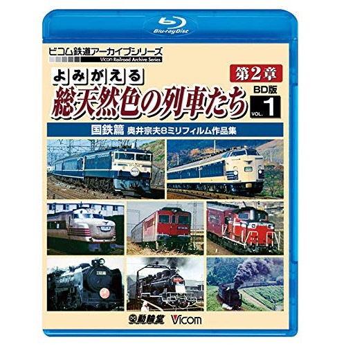 よみがえる総天然色の列車たち 第2章 1 国鉄篇 奥井宗夫8ミリフィルム作品集(.. (Blu-ray) VB-6247