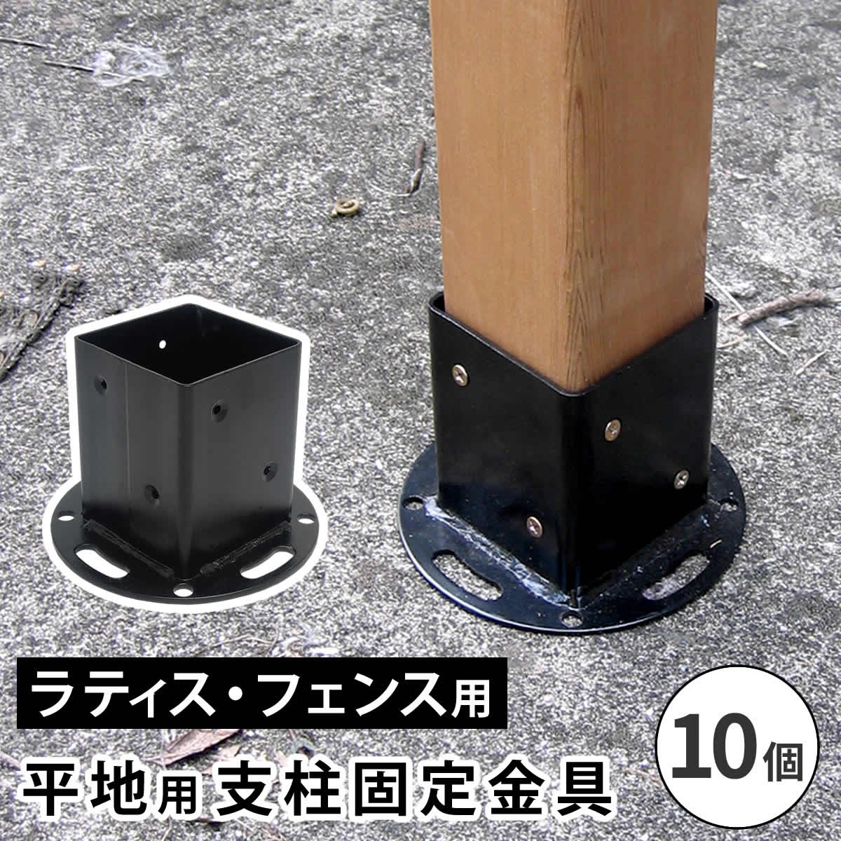 住まいスタイル 平地用支柱固定金具（10個） S-HBN72-10P