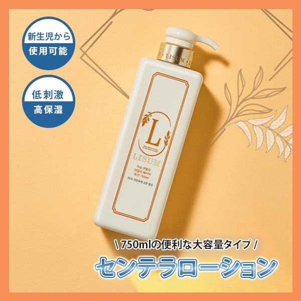【公式販売】センテラローション 750ml /スキンケア　保湿　親子で使える　新生児　赤ちゃん　ベビー　キッズ　子供　植物由来