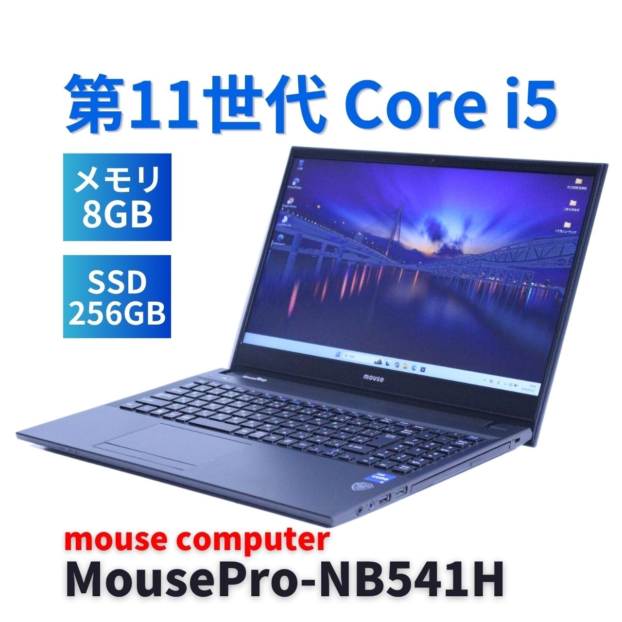 即配 良品 2023年モデル 11世代Corei5 MousePro-NB541H i5-1135G7 8G 256G 15.6FHD Wi-Fi6 Win11 A+AA評価