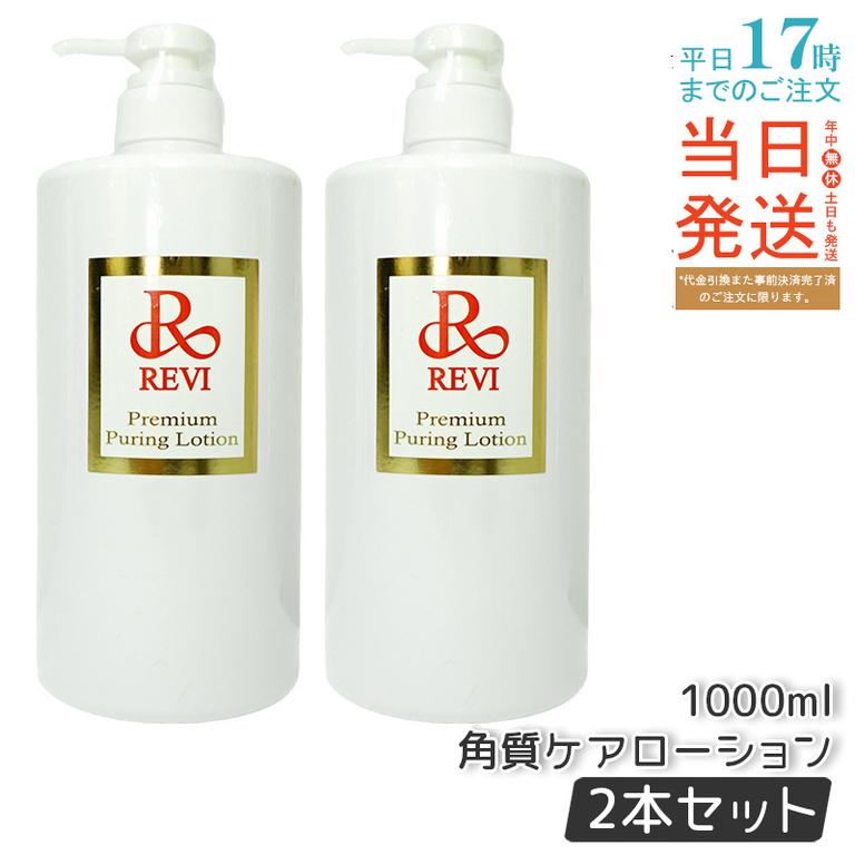 【2個セット】 REVI ルヴィ プレミアムピュアリングローション 角質ケアローション 1000ml 業務用