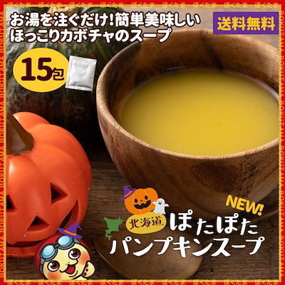 ハロウィン スープ 北海道産かぼちゃ使用 ぽたぽた...のサムネイル