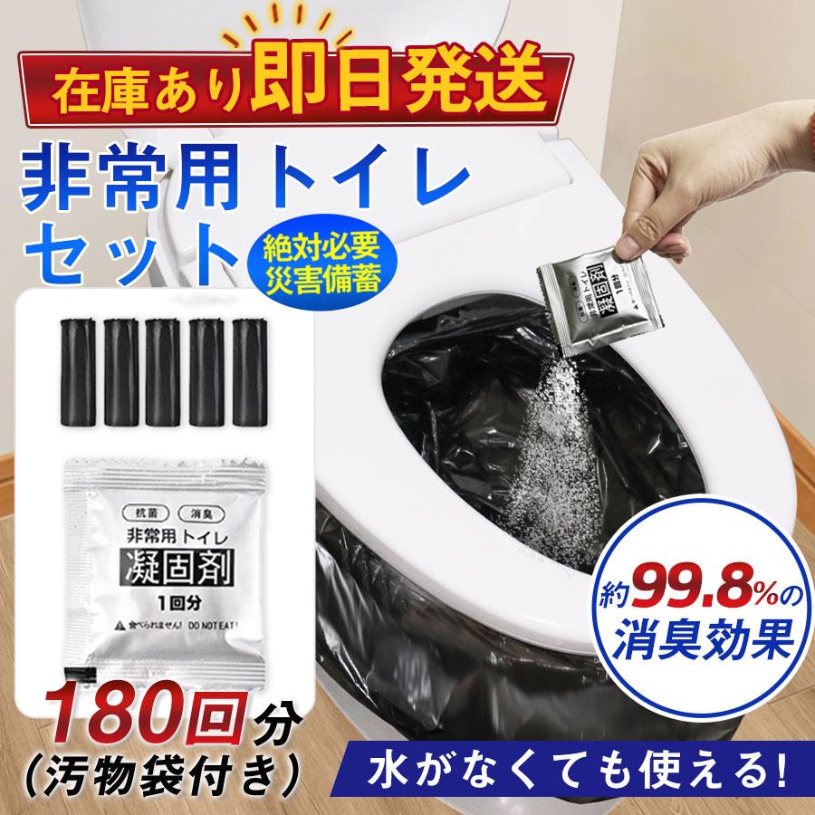 簡易トイレ 非常用トイレセット 凝固剤 180回分 携帯トイレ 小便 大便 抗菌 消臭 防災グッズ 防災セット 災害用 登山 断水 汚物袋 渋滞 介護