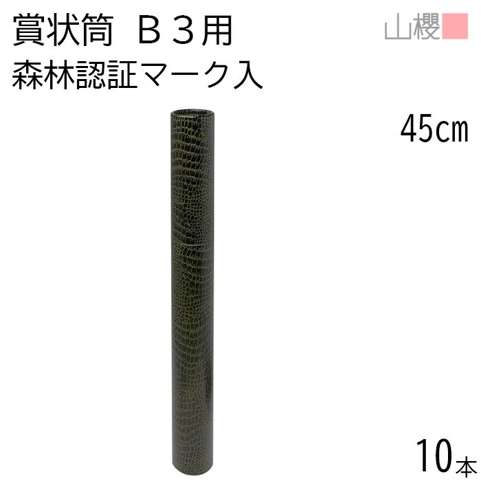 山櫻 賞状筒 B3用 丸筒 青茶 森林認証マーク入 ワニ柄 10本 / 紙筒 賞状入れ 45cm×直径5cm 00822013-0010