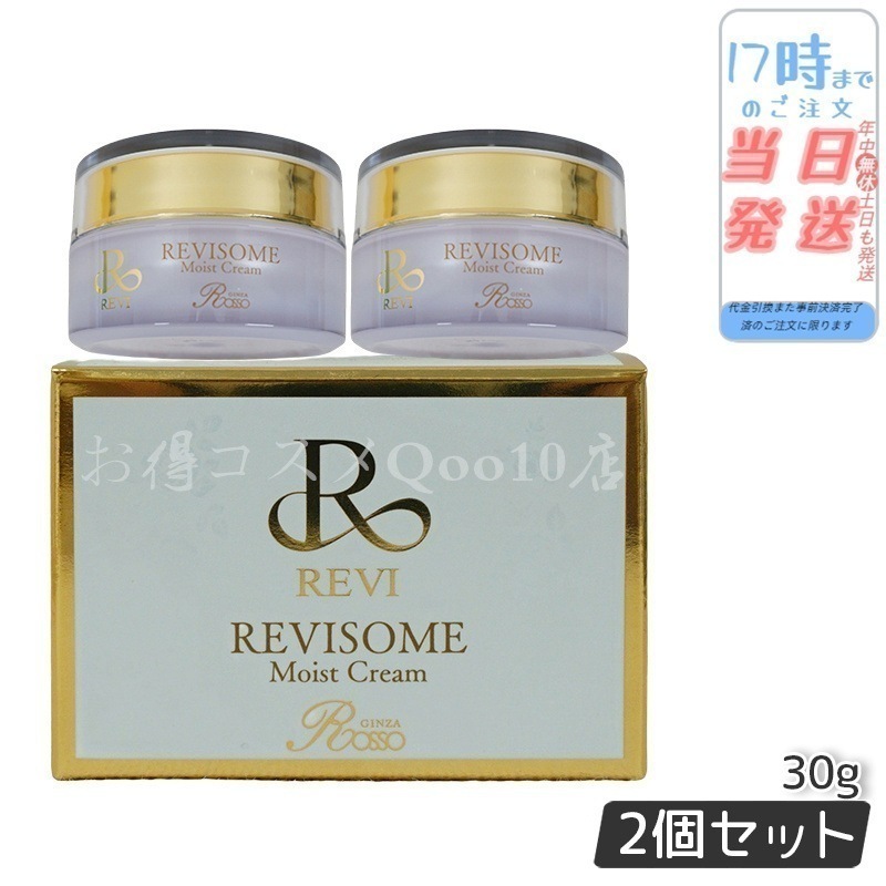 【2個セット】 REVI ルヴィ ソーム モイストクリーム 30g 保湿クリーム REVISOME