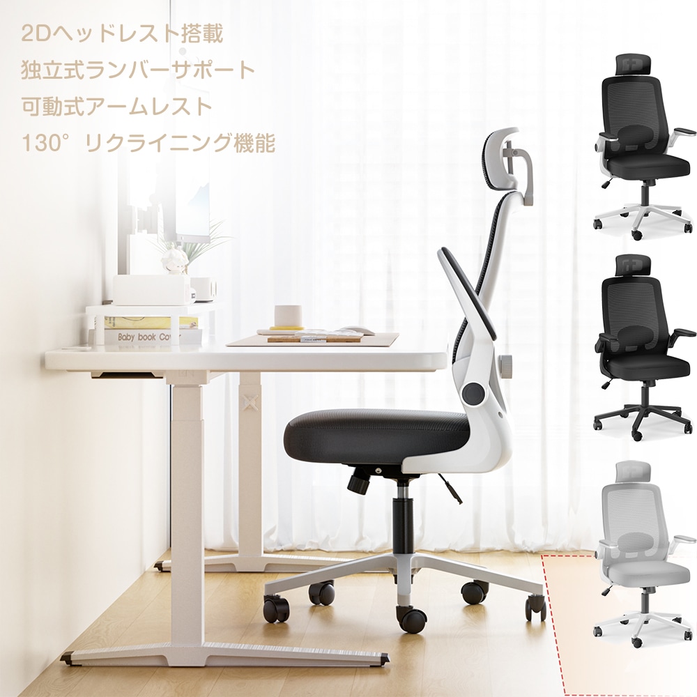 オフィスチェア メッシュ デスクチェア 椅子 ゲーミン パソコンチェア ランバーサポート 跳ね上げ式アームレスト 130角度リクライニング 耐荷重150kg 組立簡単