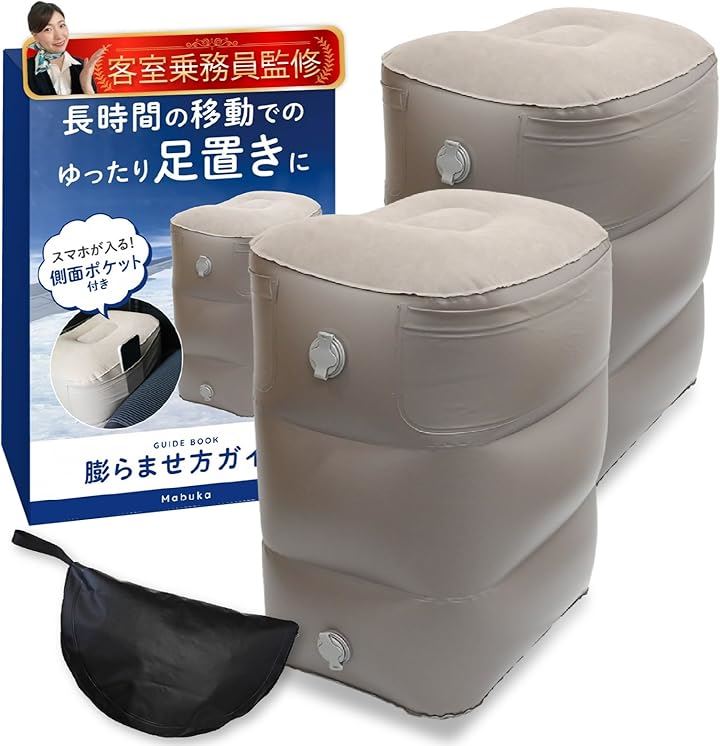 フットレスト 飛行機 足置き 現役客室乗務員監修 膨らませ方ガイドブック付きｘ解説動画有ｘ空気入れ簡単(グレー, 2個)
