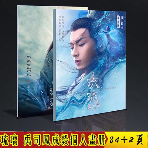 瑠璃美人煞 琉璃 成毅 禹司凤 写真集 収集された本 中国戏剧