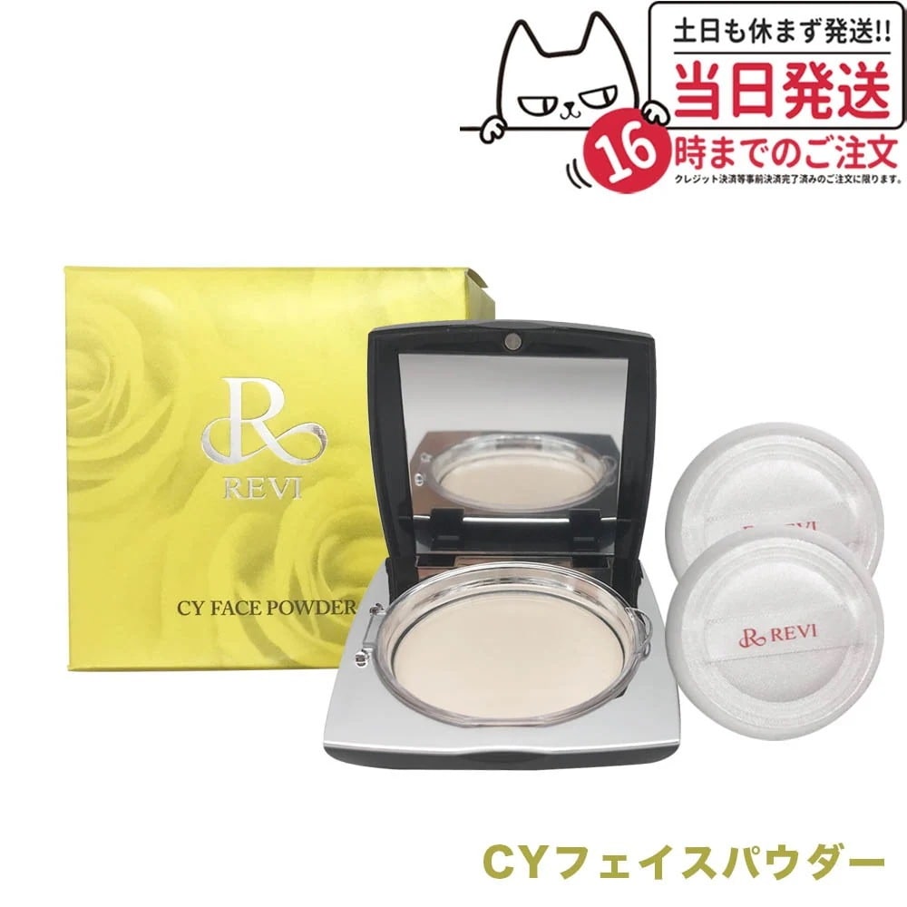 国内正規品】REVI ルヴィ シーワイ フェイスパウダー CYフェイス