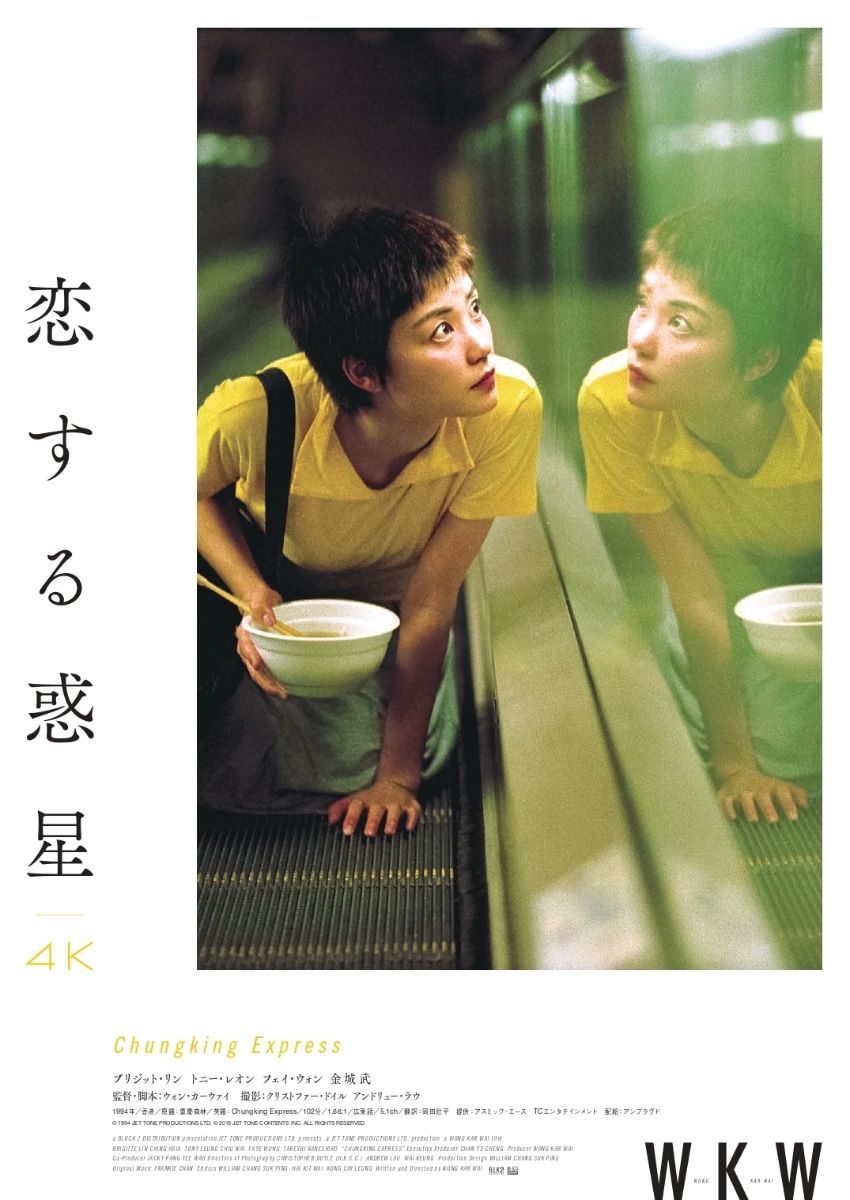 香港映画/ 恋する惑星 4Kレストア（Blu-ray) 日本盤 ブルーレイ　重慶森林 Chungking Express