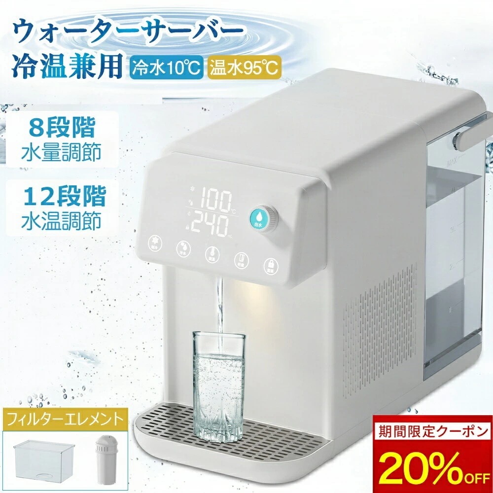 ウォーターサーバー 温水 冷水 卓上型温冷両用タイプ 電気ケトル 水飲み場 浄水型ウォーターサーバー 5L 家庭用 3秒瞬間熱湯 安全設計 簡単操作 浄水器 ウォーターディスペンサー 節電対策 子供