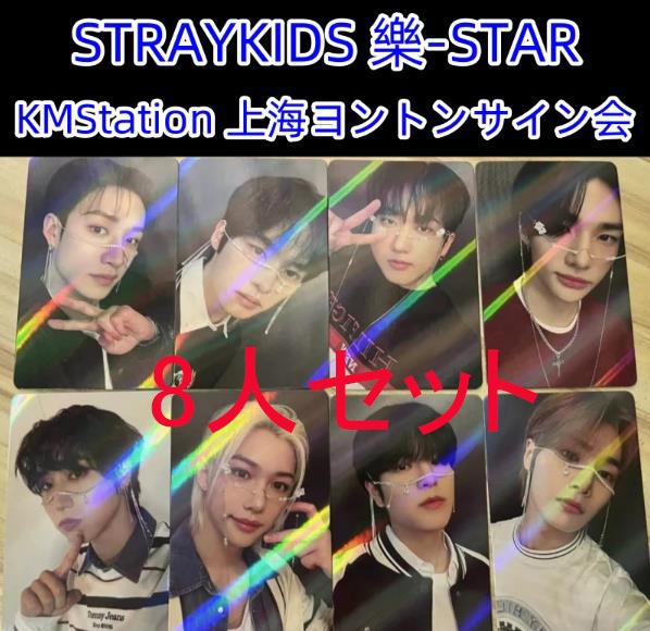 正式品保証　STRAYKIDS 樂-STA　KMStation 上海ヨントン　サイン会　STRAYKIDS 樂　８人セット