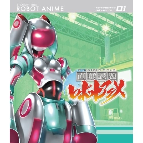 直球表題ロボットアニメ vol.3(Blu-ray Disc) (Blu-ray) XNTP-10005