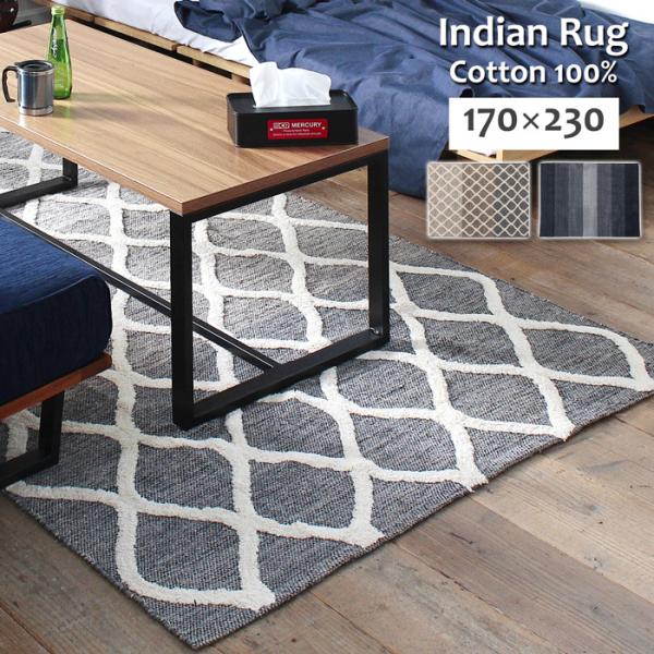 ラグ マット カーペット インド製コットン100% ストライプ柄 フリンジ 床暖房ホットカーペット対応 合わせやすい色柄 170x230cm