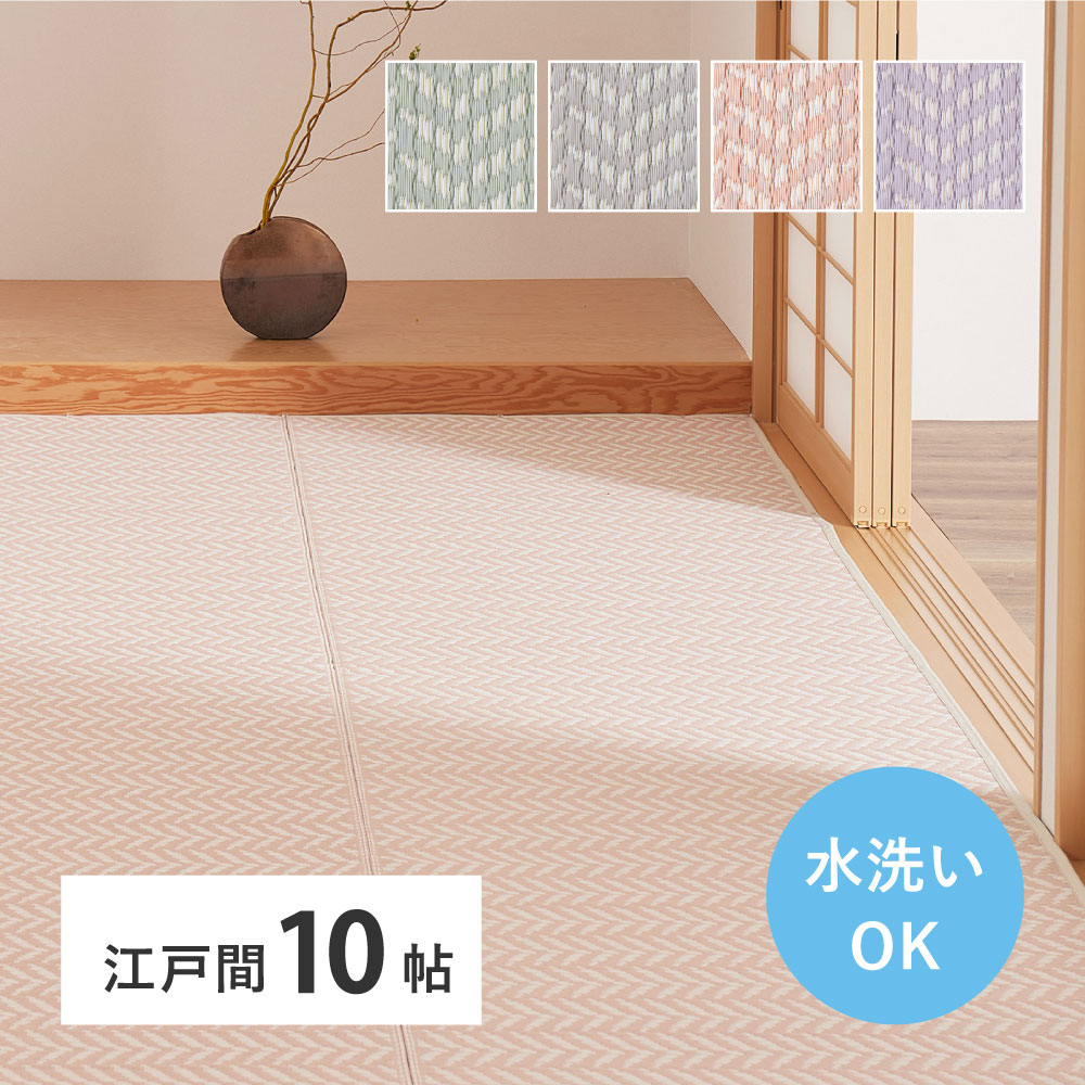 洗える パステルカラー い草風カーペット 348x440cm（江戸間10帖） ヘリンボーン柄