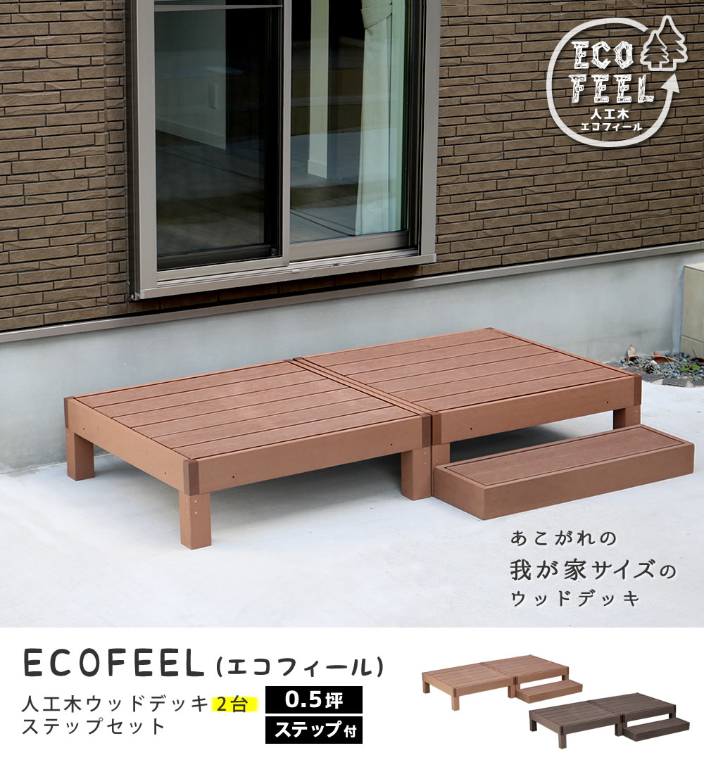 人口ウッドデッキ 人口木 （縁台x2 + ステップ） フェンス別売 ecofeel ビスなし安全設計