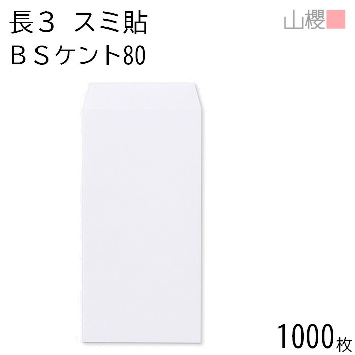 [ケース販売] 山櫻 封筒 長3 スミ貼 BSケントCoC 紙厚80g 郵便枠ナシ 1,000枚 / A4三折用 白 無地 郵便番号枠なし 00513502-1000