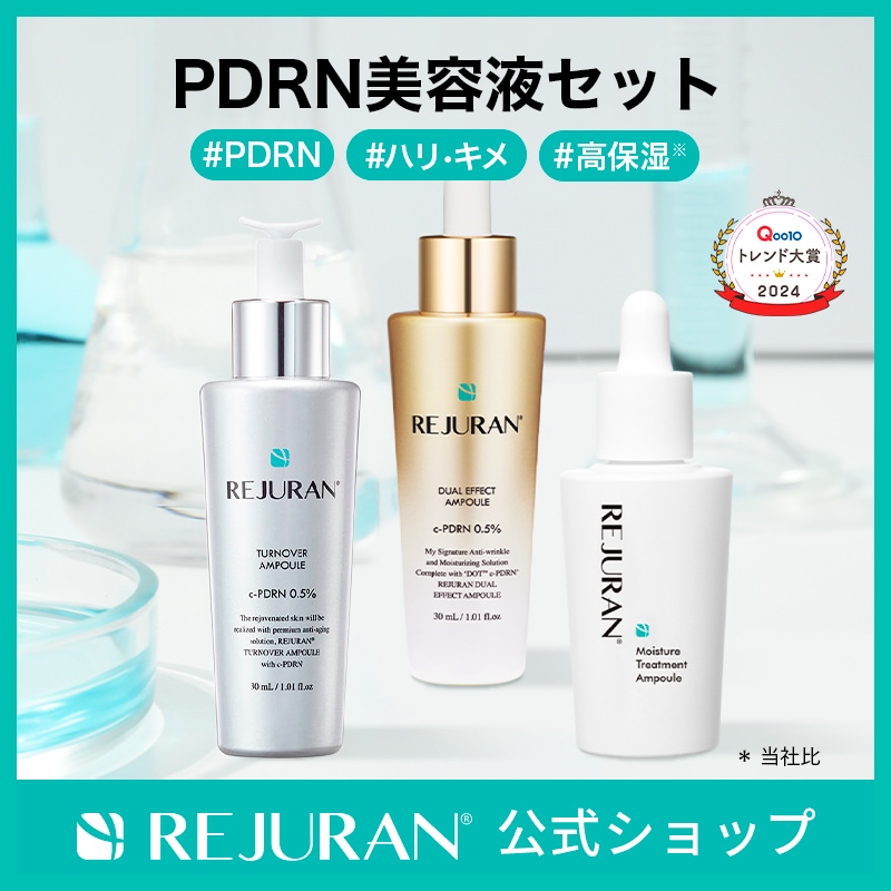リジュラン公式 (国内発送) REJURAN PDRN ( c-PDRN ) ターンオーバー アンプル + デュアル エフェクト アンプル + モイスチャー アンプル セット 美容液