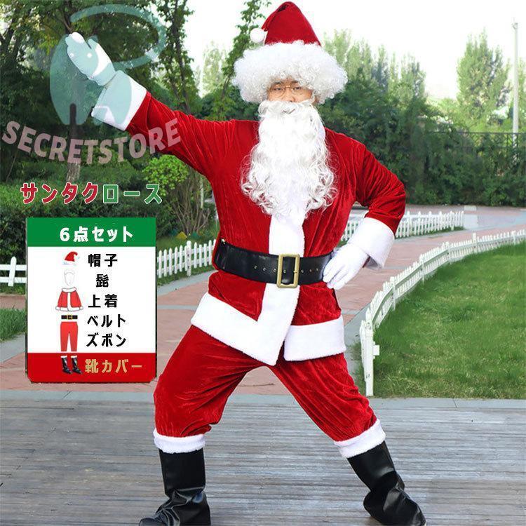 【 2025新作最安値に挑戦】 サンタクロース コスプレ サンタ衣装 秋 冬 大人 男性 サンタクロースコスチューム ６点セット 帽子 ヒゲ 上着 ウエストベルト ズボン 靴カバー