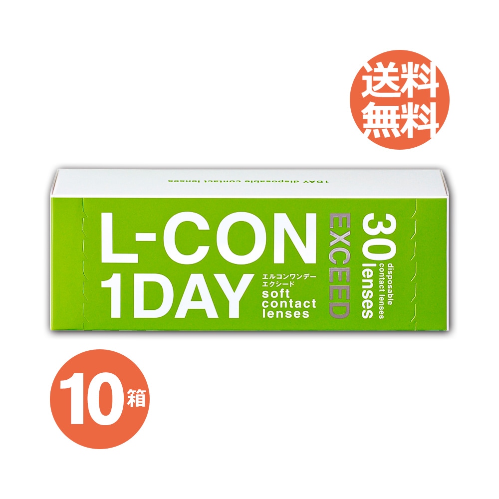 10箱セット　エルコンワンデー エクシード 1日使い捨てコンタクト