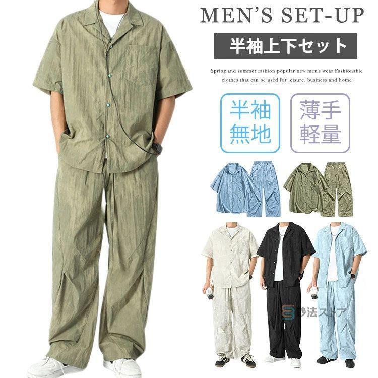 夏新作セットアップ メンズ 夏 半袖 冷感 上下セット オープンカラー シャツ ワイドパンツ 半袖シャツ 涼しい ロングパンツ 開襟シャツ 上下 スラックス 夏服 夏