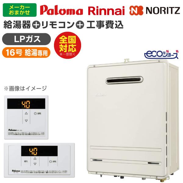 【ガス給湯器 選びは当店にお任せ!】 ガス給湯器 標準取付工事費込みセット (プロパンガス用16号給湯専用16号エコジョーズ)