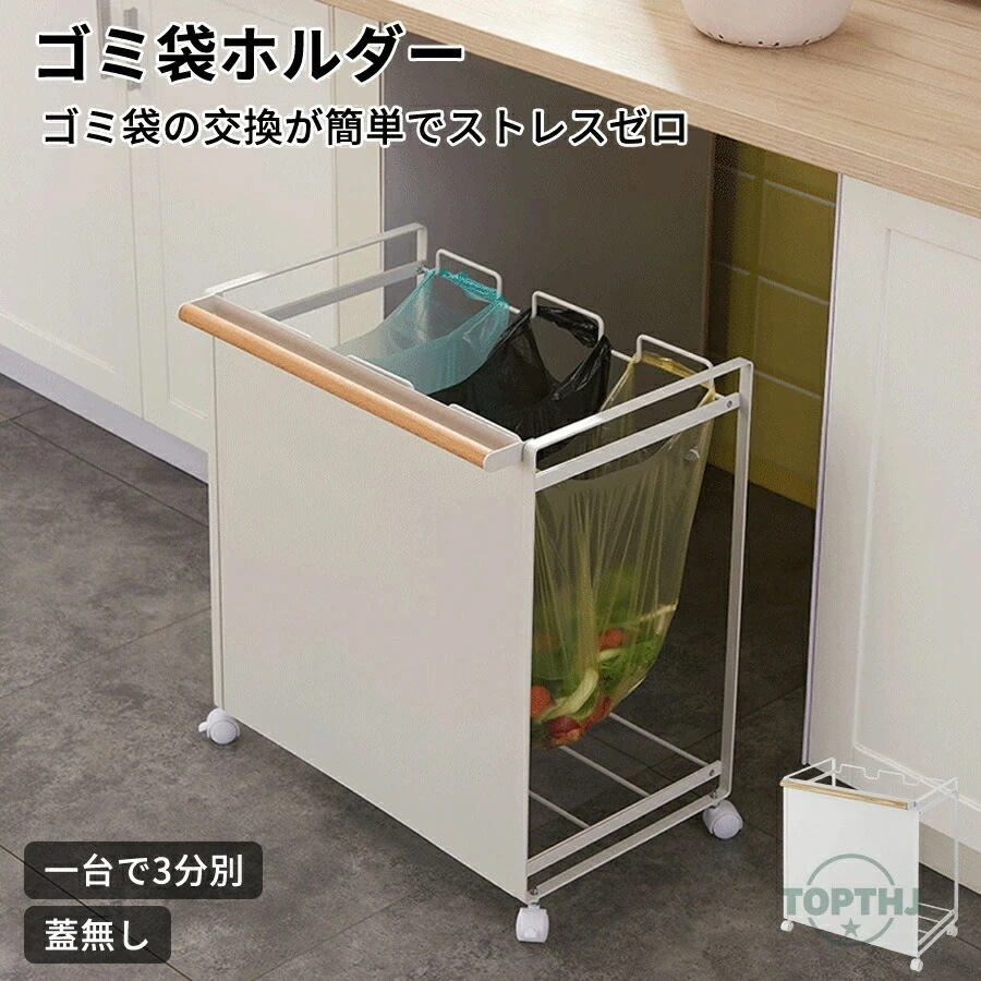 26レジ袋ダストボックス 3分別 蓋なし 目隠し キャスター付 キッチン ゴミ箱 ごみ箱 ダストボックス ゴミ袋ハンガー 蓋無し 分別 ゴミ袋ホルダー レジ袋ホルダー 大容量 白 おしゃれ