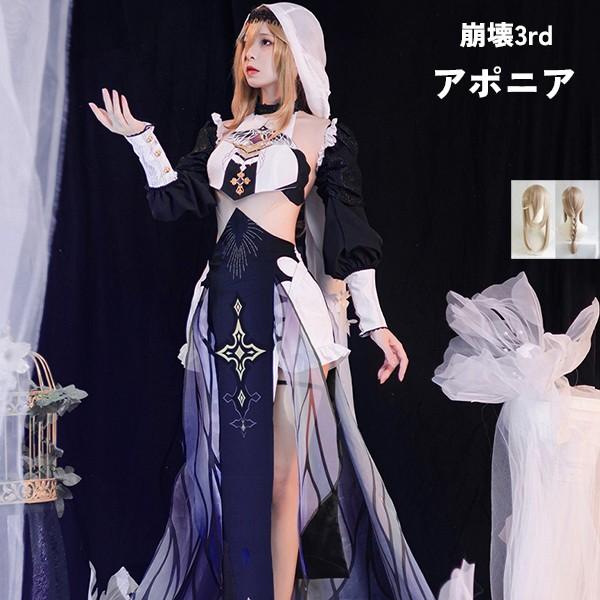 【一部分3日内出荷】崩壊3rd アポニア コスプレ衣装 コスプレ ウィッグ 靴 学園祭 イベント ウィッグ 選択可能