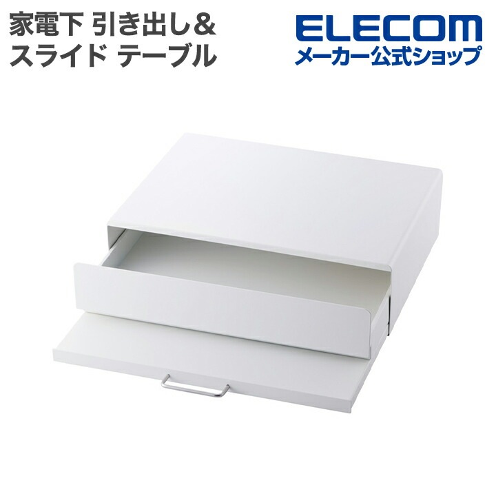 エレコム キッチンアクセサリ 家電下 引き出し ＆ スライド テーブル キッチン アクセサリー ホワイト KAWKPTMWWH 7,668円