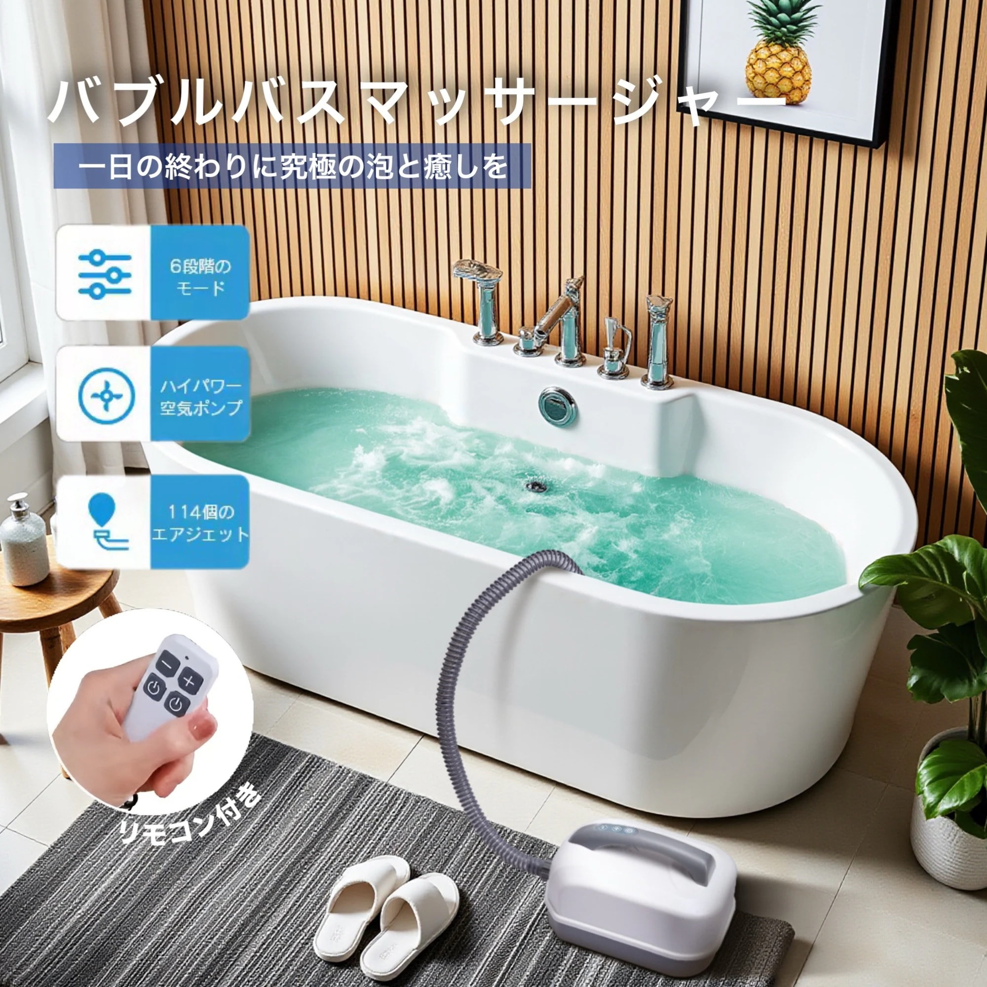 バブルバスマッサージャー お風呂用気泡スパマット 全身リラックス・静音設計・リモコン操作・クッション付き 気泡マッサージで全身リラックス 敬老・癒し