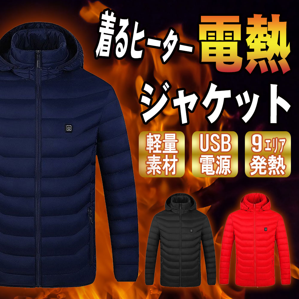 電熱ジャケット ヒーターコート 電熱ウェア 極暖 速暖 登山 男女兼用 洗える バッテリー給電