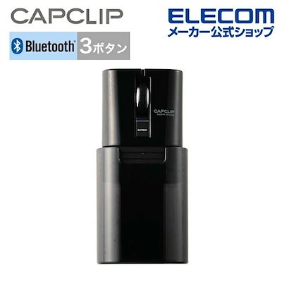 他サイト： IRマウス Bluetooth(R)ワイヤレスマウス CAPCLIP キャップクリップ 静音ボタン リチウムイオン電池 ブルートゥース 3ボタン ブラック M-FCC2BRSBKの商品画像