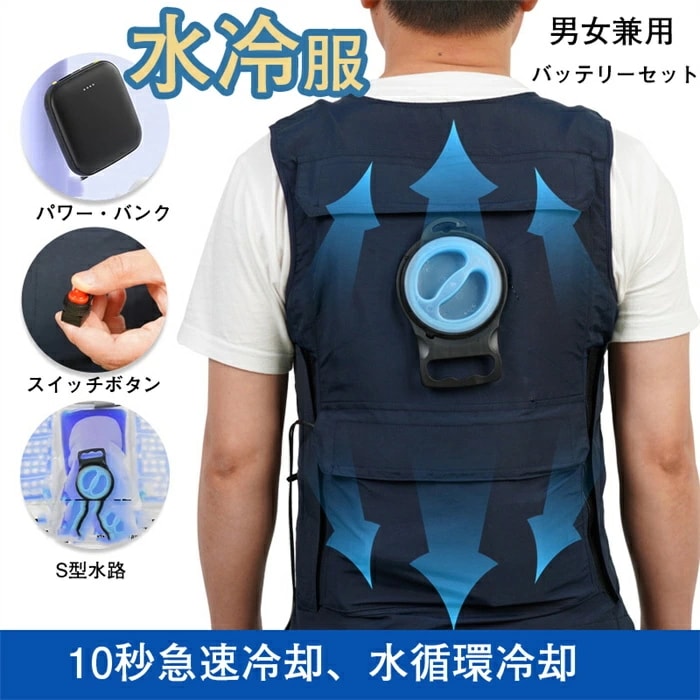 【NEWカラー追加】水冷服 スライドジッパータンク バッテリーセット 水冷ベスト 脇も背中も冷却！軽量 男女兼用 冷感 ベスト 7,409円