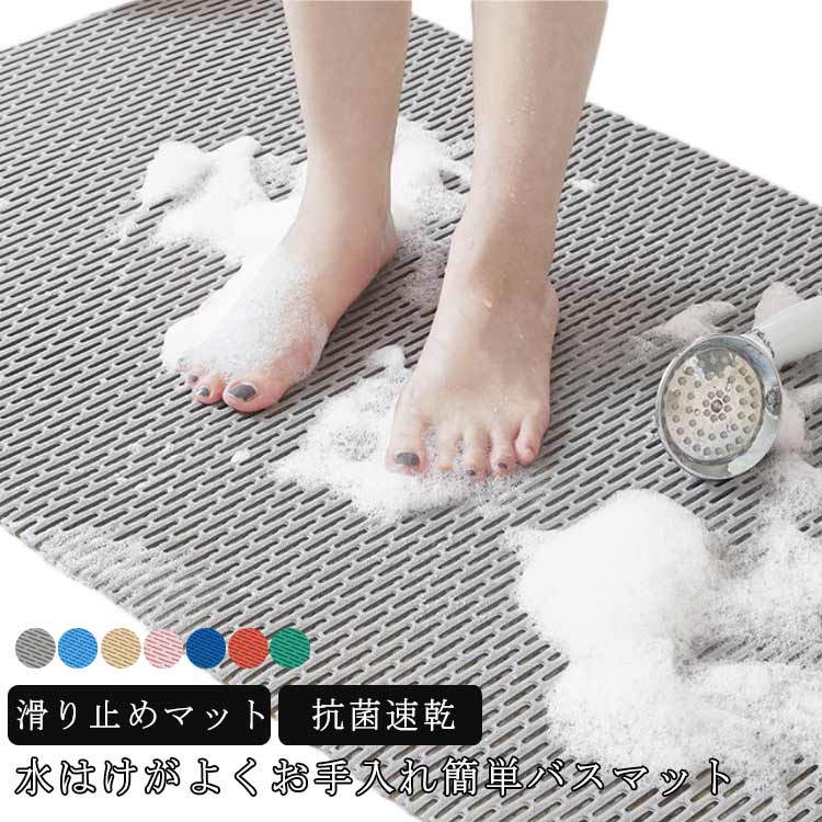 バスマット お風呂マット 大判 風呂マット 浴室マット 滑り止めマット 防カビ 無臭 抗菌速乾 すべりどめ 風呂用すのこ 赤ちゃん 高齢者 妊婦 転倒防止 介護用 衛生的 洗える トイレマット キッチ