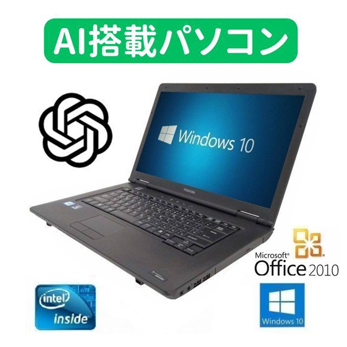 【AI搭載パソコン】TOSHIBA B450 東芝 Windows10 PC パソコン Office 2010 大容量HDD：250GB メモリー：2GB 【サポート付き】