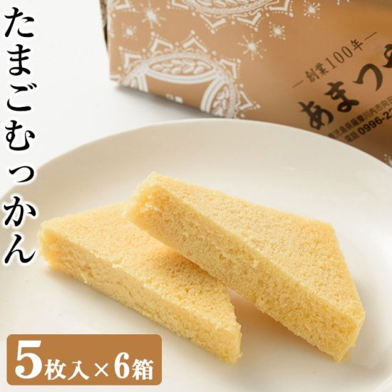 ギフト 薩摩郷土菓子 薩摩川内名物 たまごむっかん 5枚入6個 贈り物 お土産 鹿児島 和菓子 ホワイトデー お返し お菓子 ギフト スイーツ