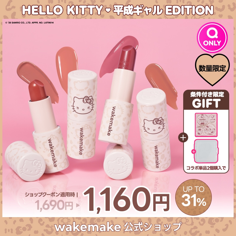 Qoo10] ウェイクメイク 【公式】【ハローキティ】 ヘルシーグロウ