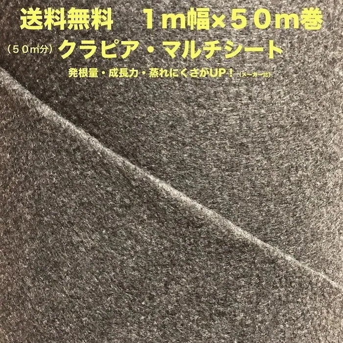 マルチシート クラピア用 （50m2） 1m幅50m巻 吸水性 透水性アップ 病気になりにくい