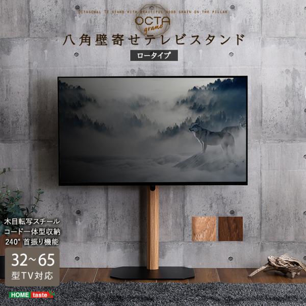 テレビスタンド 65型対応 壁寄せテレビスタンド ロータイプ スイングタイプ テレビ台 壁寄せテレビ台 配線隠し モニタースタンド ウッド 木目調 八角