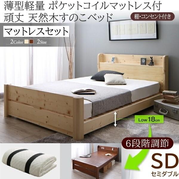 セミダブルベッド 薄型ポケットコイルマットレスセット 6段階高さ調節 すのこベッド 棚 コンセント 軽量マット 耐荷重600kg