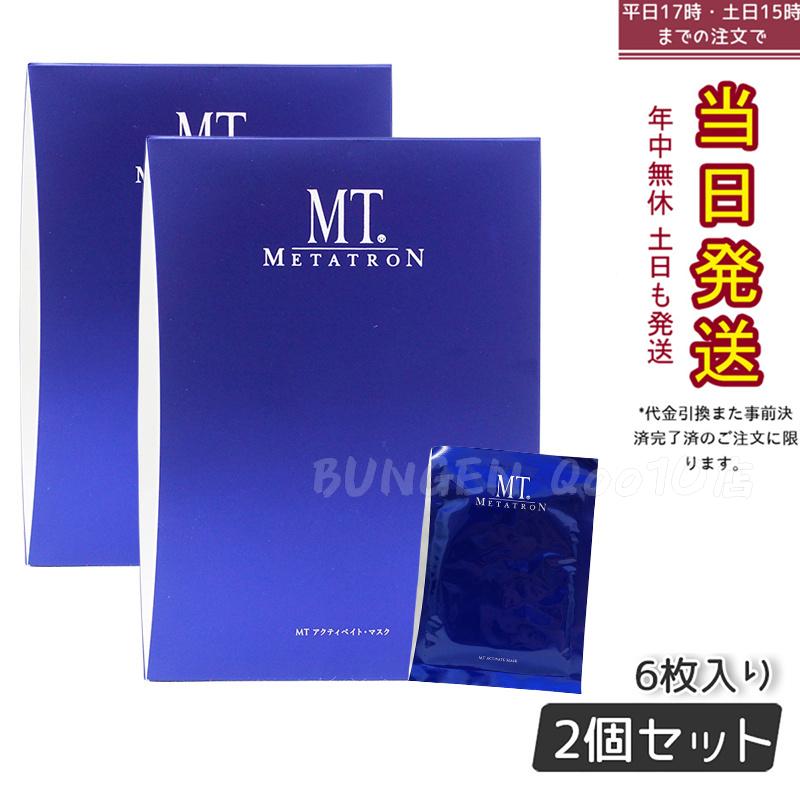 【2個セット】 MTメタトロン アクティベイトマスク 6枚入り