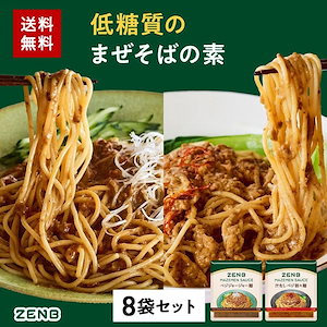 【 低糖質 まぜそばの素 】 ZENB ゼンブ ヌードル用 ヘルシー まぜそば 調味料 まとめ買い 8袋 ( ジャージャー麺の素 汁なし 担々麺の素 各4袋 )低糖質 グルテンフリー プラントベース