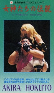 北斗晶 ／ 女神たちの伝説IV 北斗晶 (DVD) CPD-6