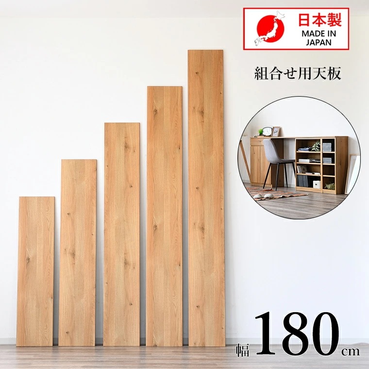 【お1人様1点限り】 長方形 天板 専用 ユニット家具 180cm トップボード 木目調 木製ボード 厚み2cm 国産 日本製 多目的家具 その他