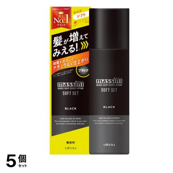 マッシーニ クイックヘアカバースプレー ソフトセット ブラック 140g 5個セット