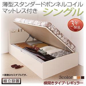 [組立設置料込み]国産 跳ね上げ収納ベッド [Freeda]フリーダ [薄型スタンダードボンネルコイルマットレス付き] 横開き シングル 深さレギュラー [フレーム色]ホワイト